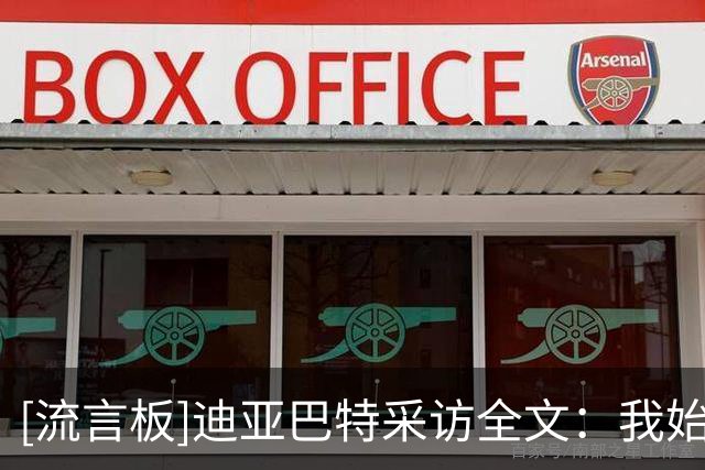 [流言板]迪亚巴特采访全文：我始终把坚持积极拼抢作为个人首要任务